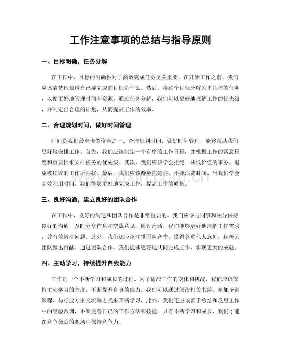 工作注意事项的总结与指导原则.docx_第1页