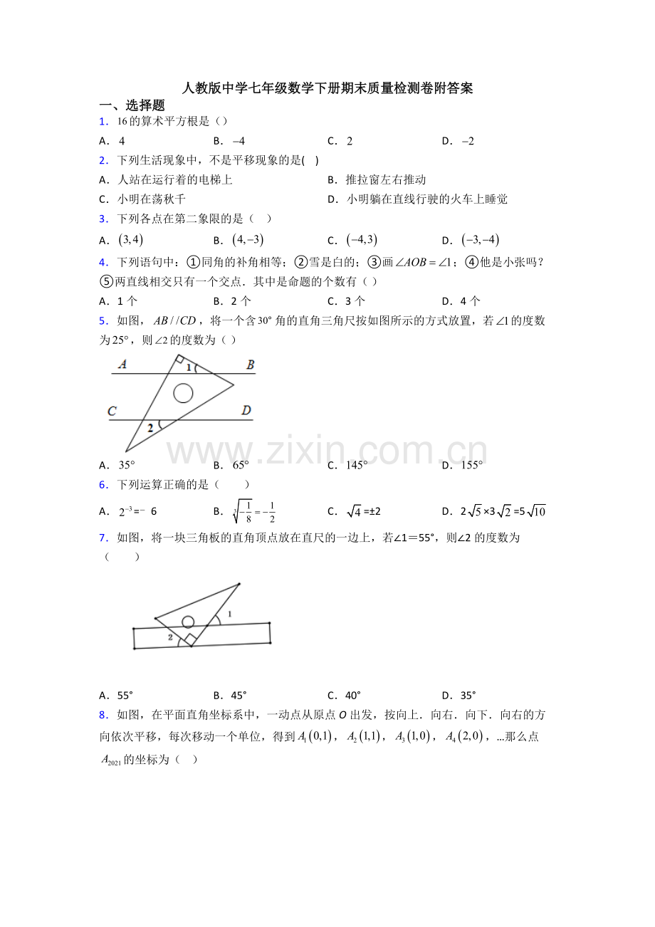 人教版中学七年级数学下册期末质量检测卷附答案.doc_第1页