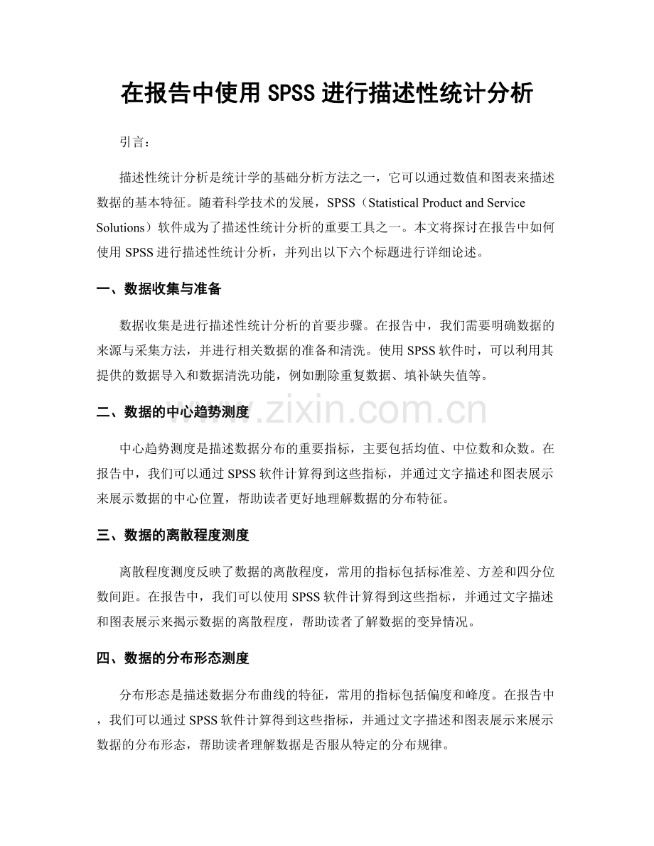 在报告中使用SPSS进行描述性统计分析.docx_第1页