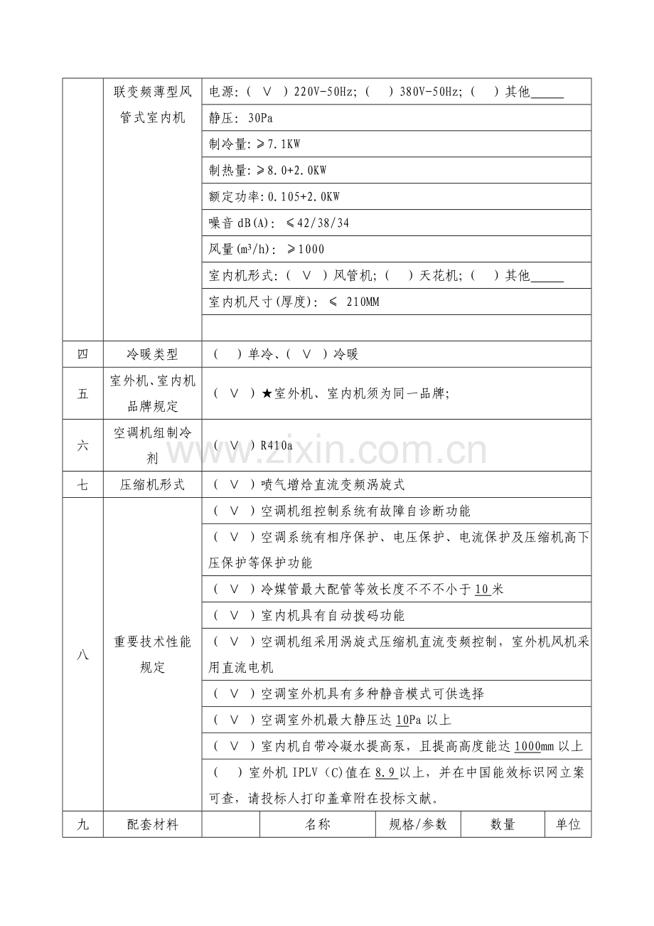 空调采购项目需求模板.doc_第3页