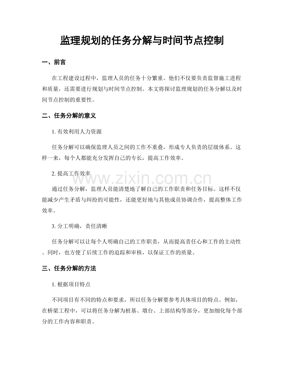 监理规划的任务分解与时间节点控制.docx_第1页