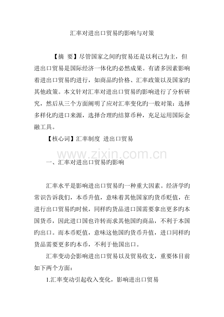 汇率对进出口贸易的影响与对策.doc_第1页