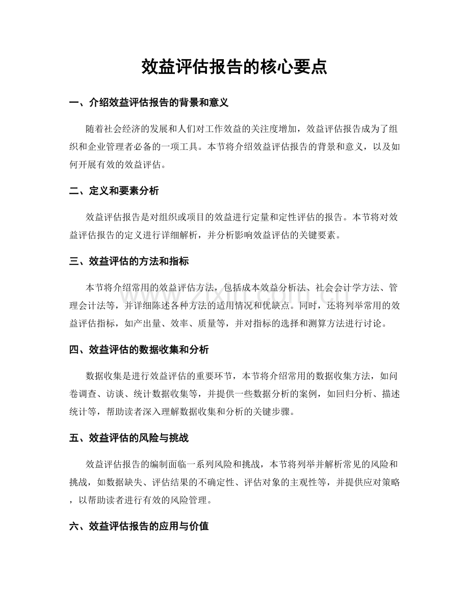 效益评估报告的核心要点.docx_第1页