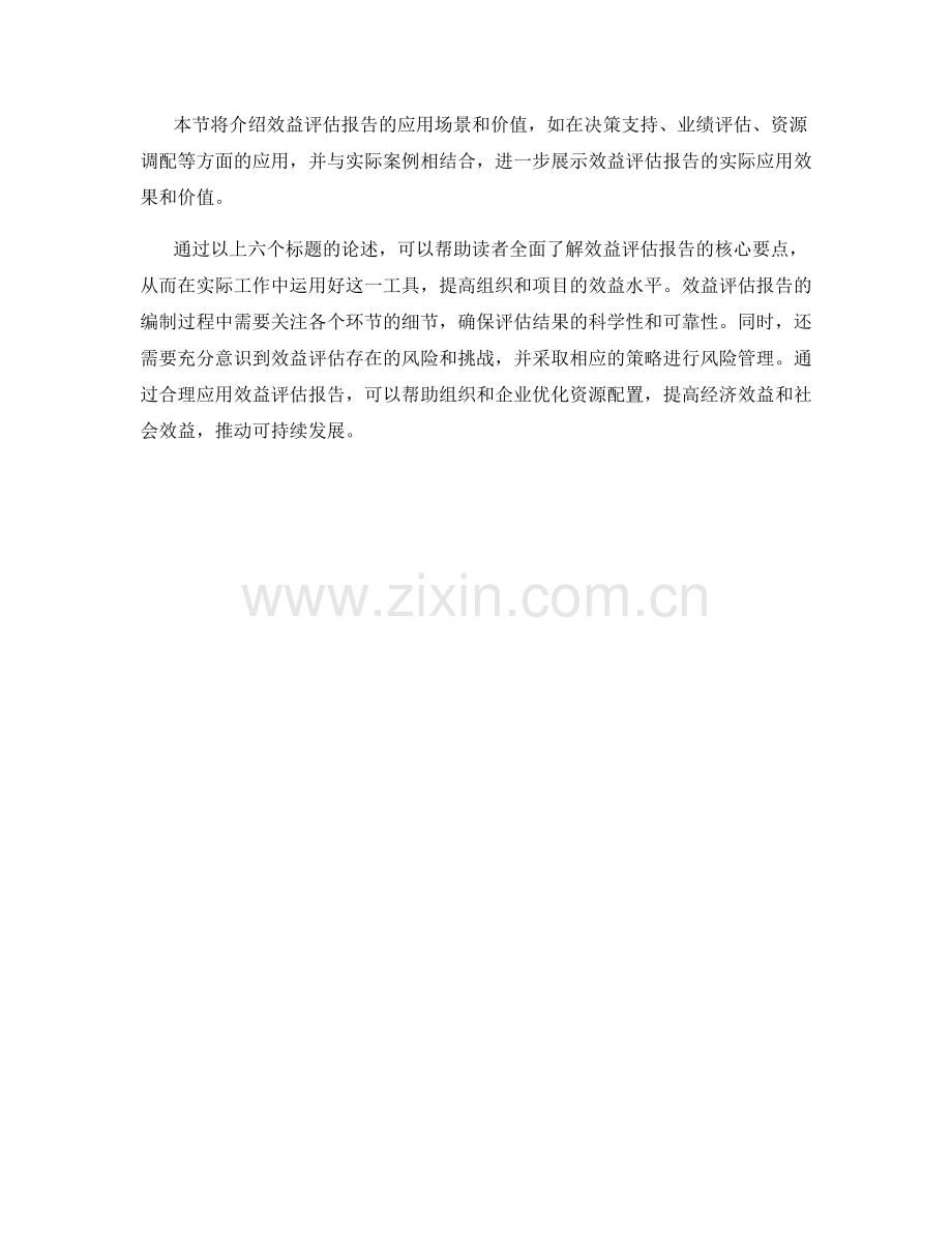 效益评估报告的核心要点.docx_第2页