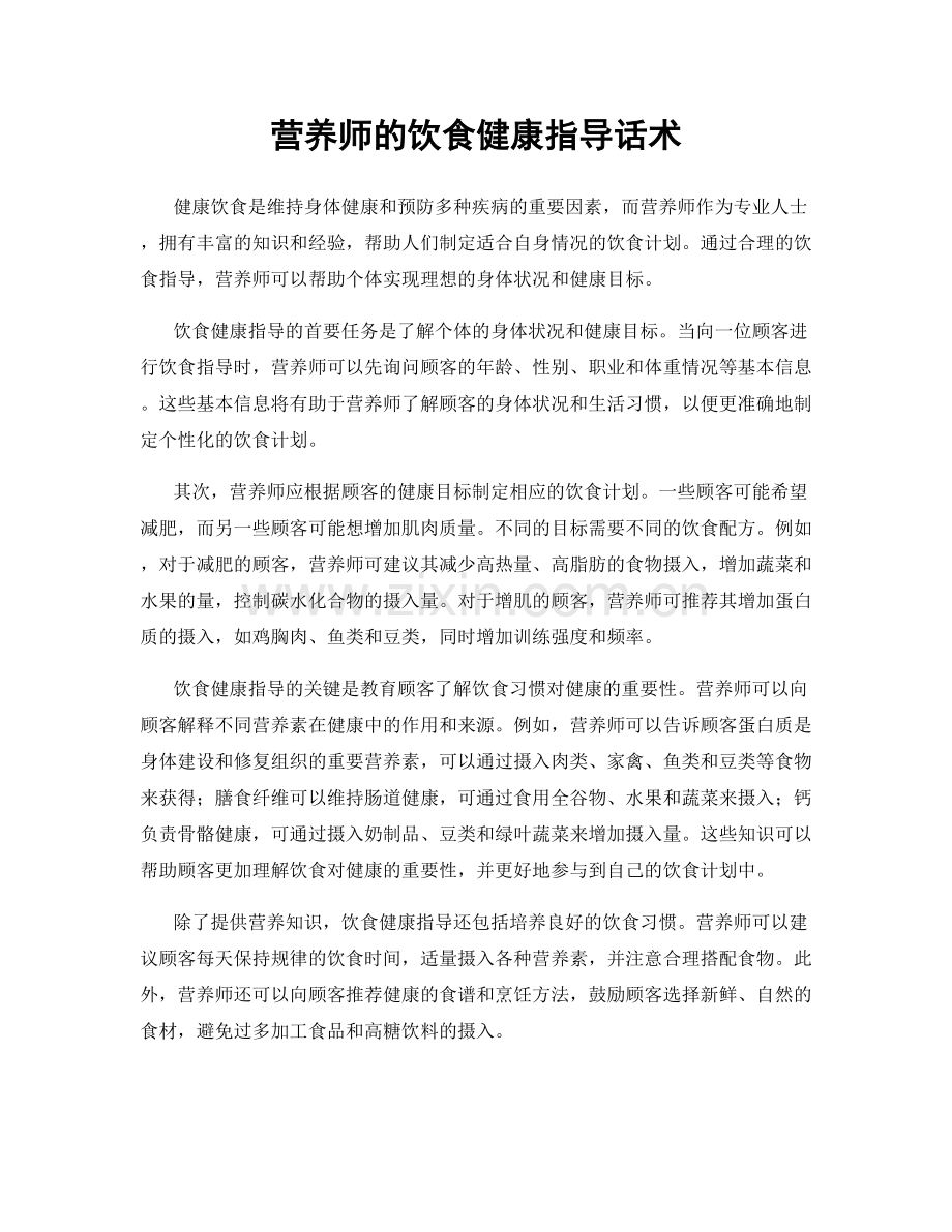 营养师的饮食健康指导话术.docx_第1页