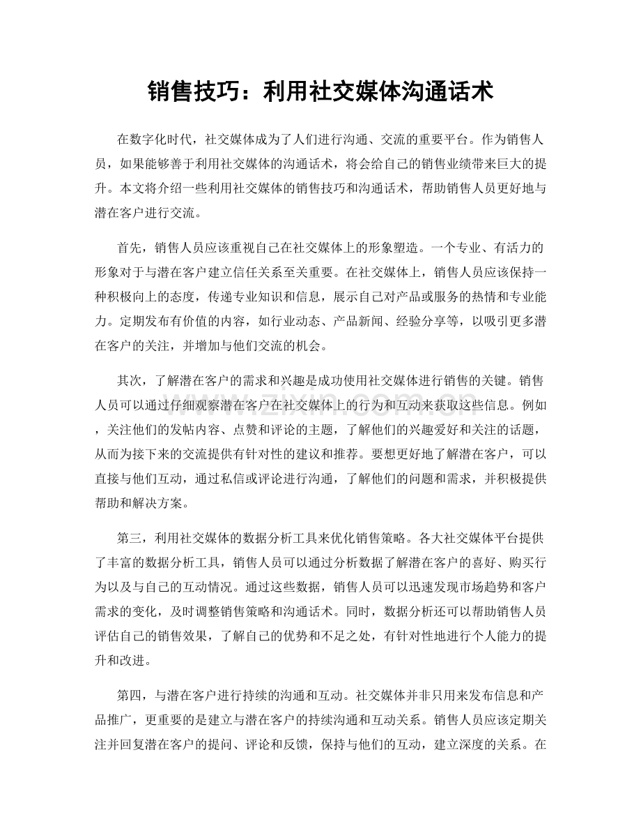 销售技巧：利用社交媒体沟通话术.docx_第1页