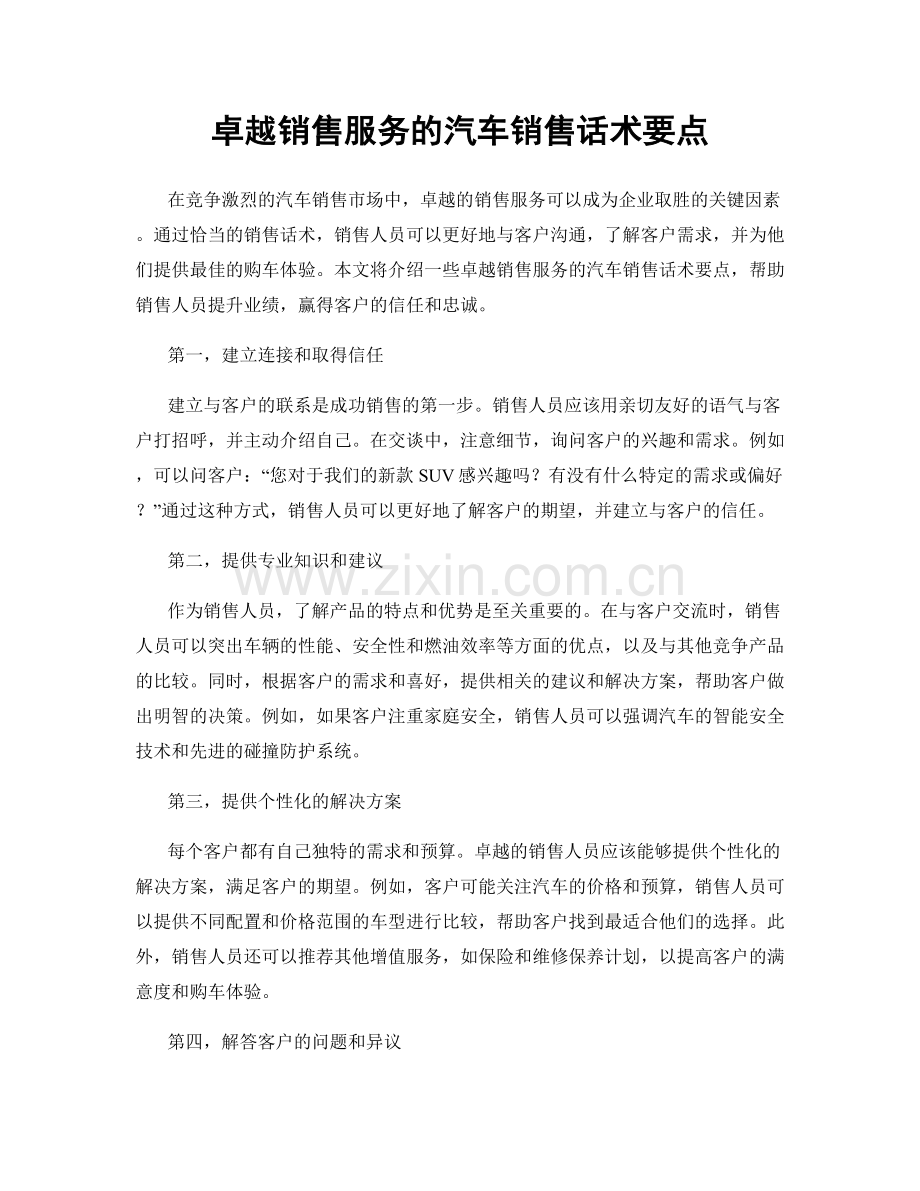 卓越销售服务的汽车销售话术要点.docx_第1页