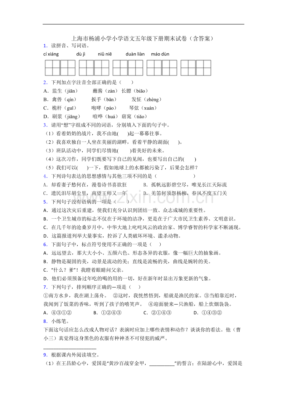 上海市杨浦小学小学语文五年级下册期末试卷(含答案).docx_第1页