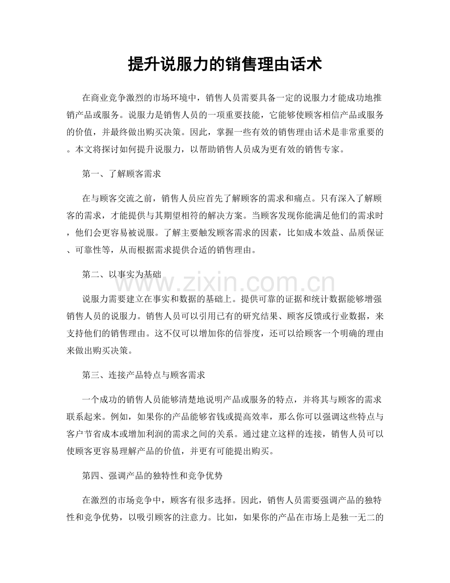 提升说服力的销售理由话术.docx_第1页