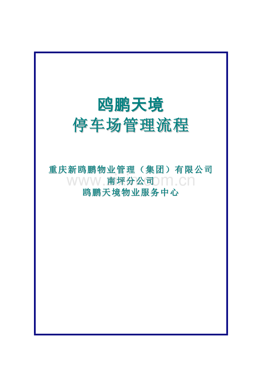 物业公司停车场管理方案、流程、制度.doc_第1页