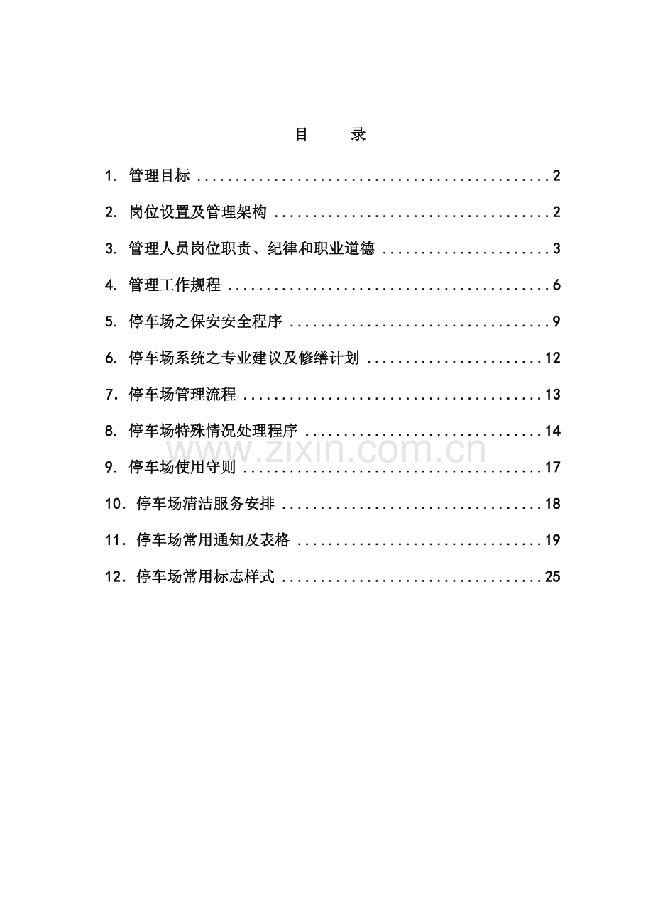 物业公司停车场管理方案、流程、制度.doc_第2页