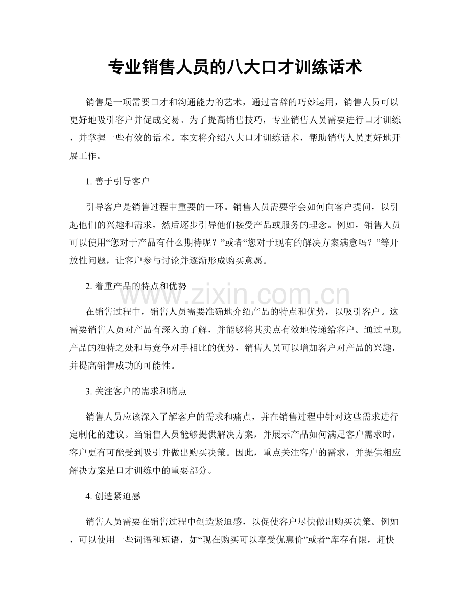 专业销售人员的八大口才训练话术.docx_第1页