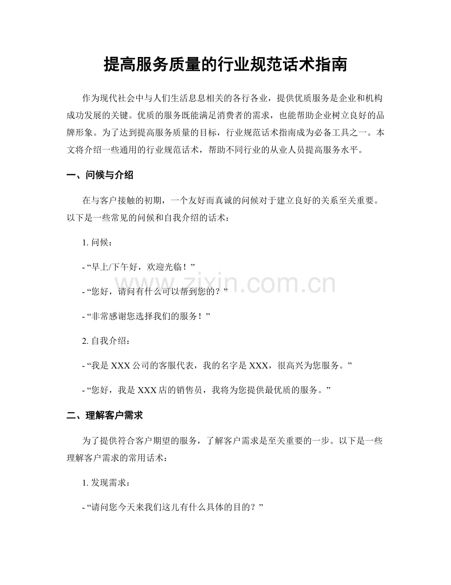 提高服务质量的行业规范话术指南.docx_第1页