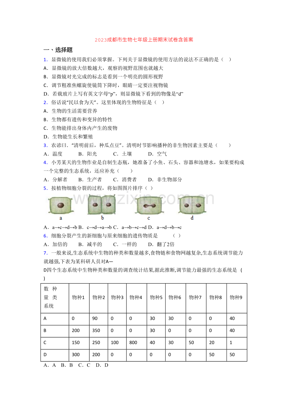 2023成都市生物七年级上册期末试卷含答案.doc_第1页