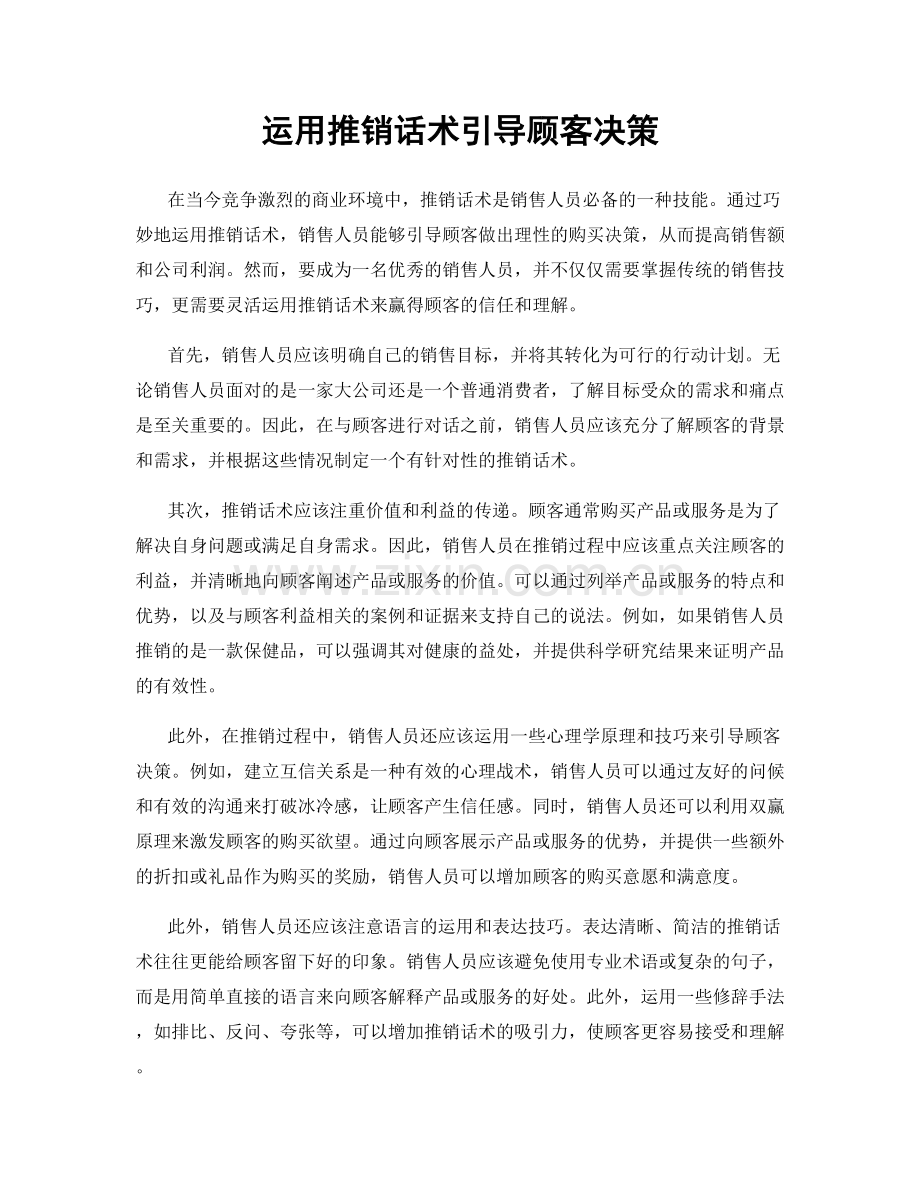 运用推销话术引导顾客决策.docx_第1页