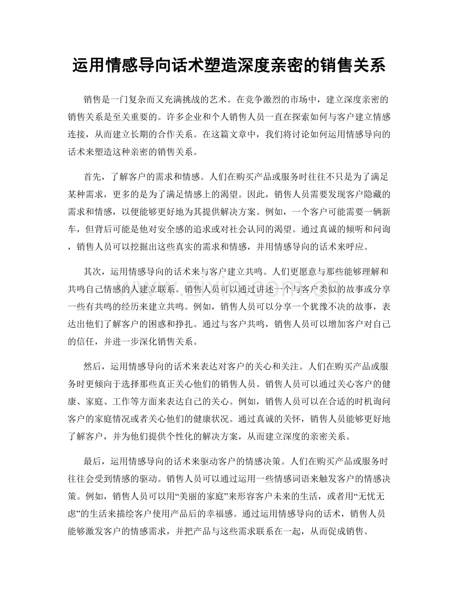 运用情感导向话术塑造深度亲密的销售关系.docx_第1页