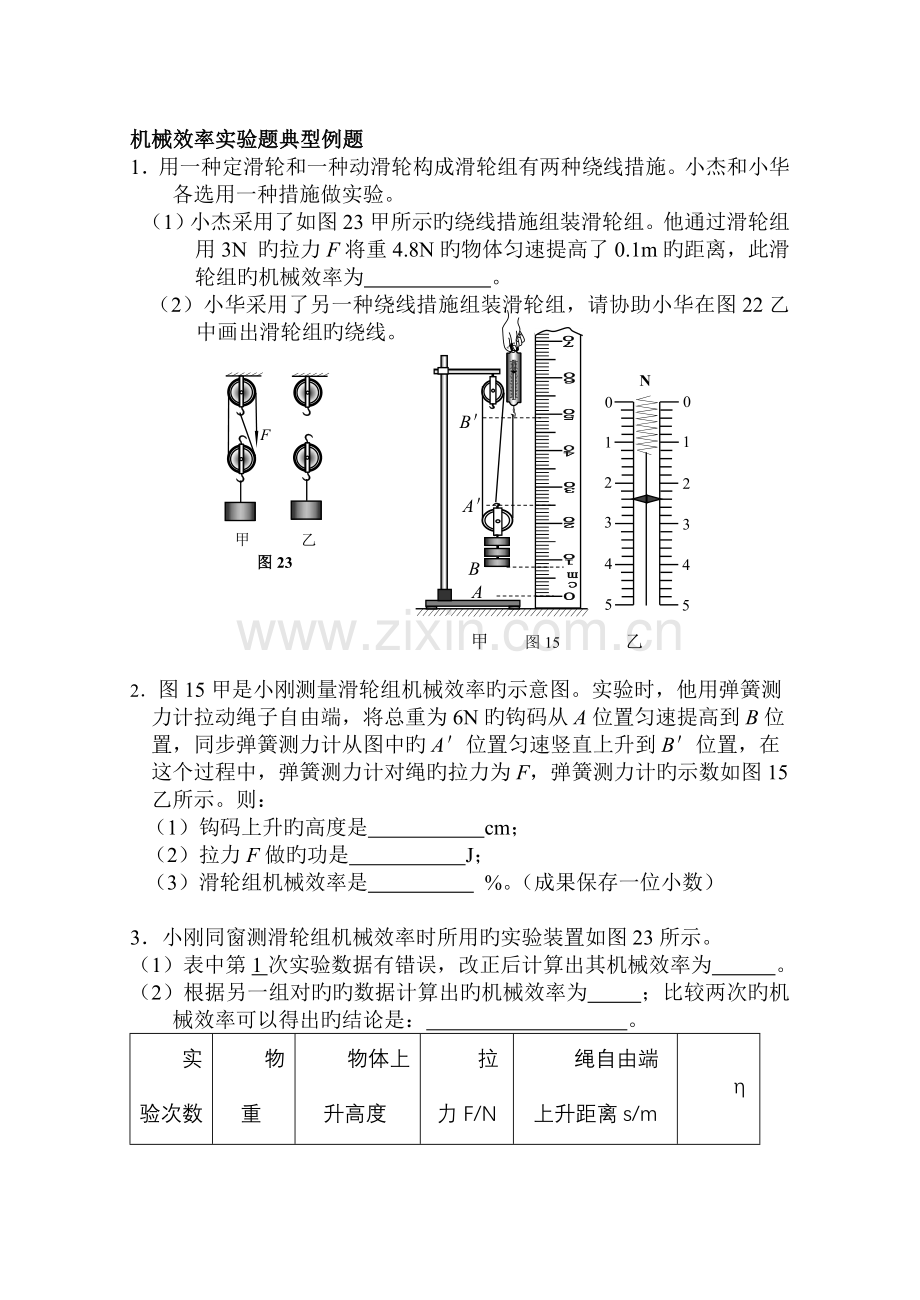 机械效率实验题典型例题.doc_第1页