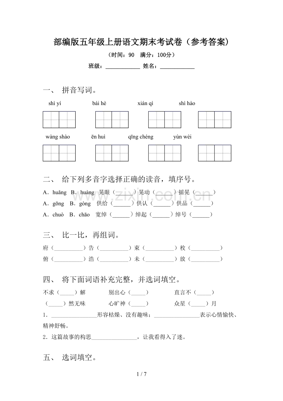 部编版五年级上册语文期末考试卷(参考答案).doc_第1页