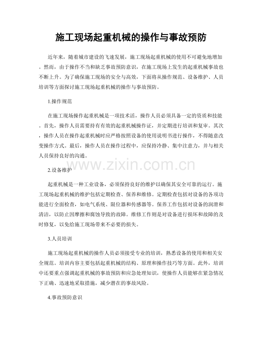 施工现场起重机械的操作与事故预防.docx_第1页