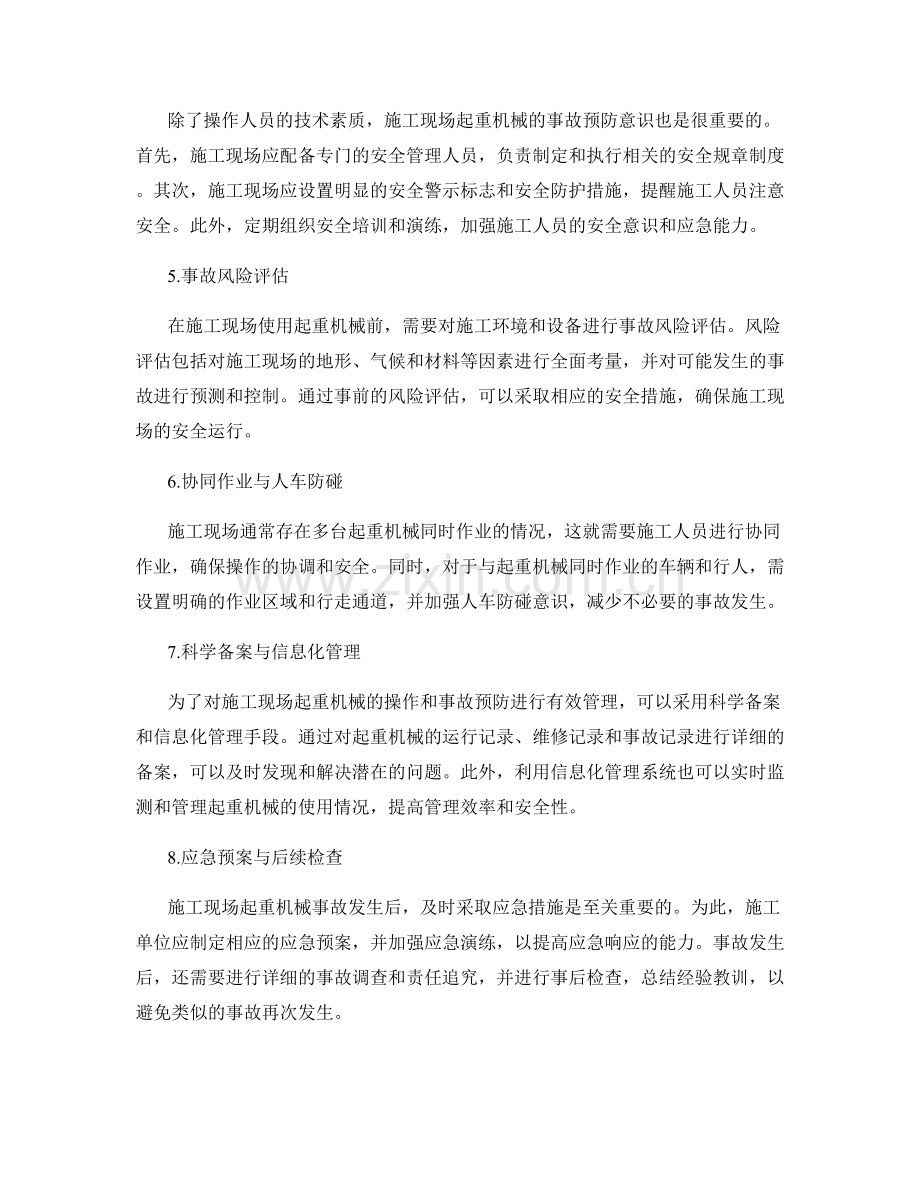 施工现场起重机械的操作与事故预防.docx_第2页