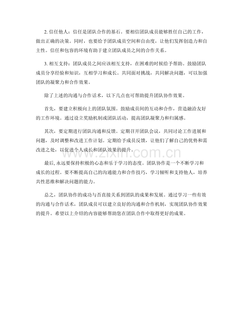 提升团队协作效果的有效沟通与合作话术.docx_第2页