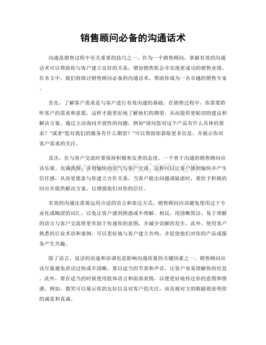 销售顾问必备的沟通话术.docx_第1页