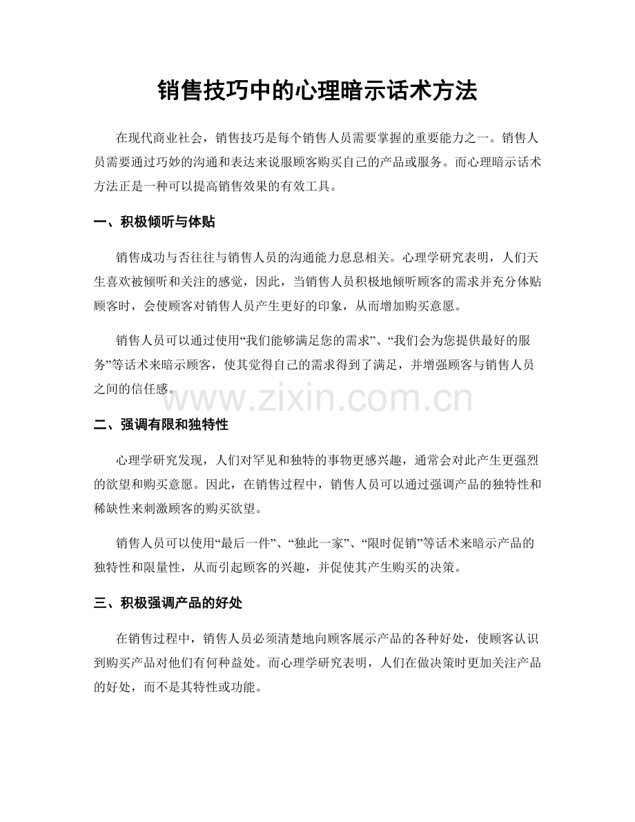 销售技巧中的心理暗示话术方法.docx_第1页