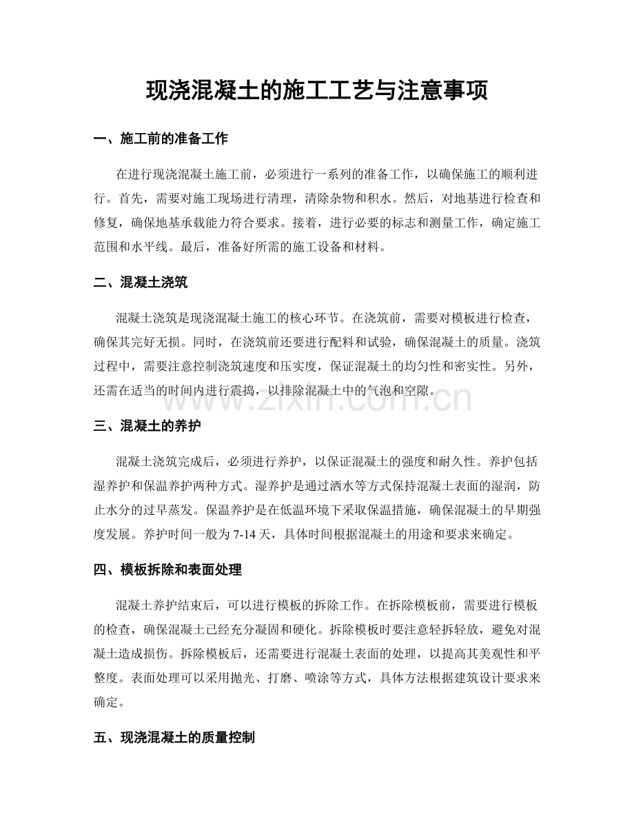 现浇混凝土的施工工艺与注意事项.docx_第1页