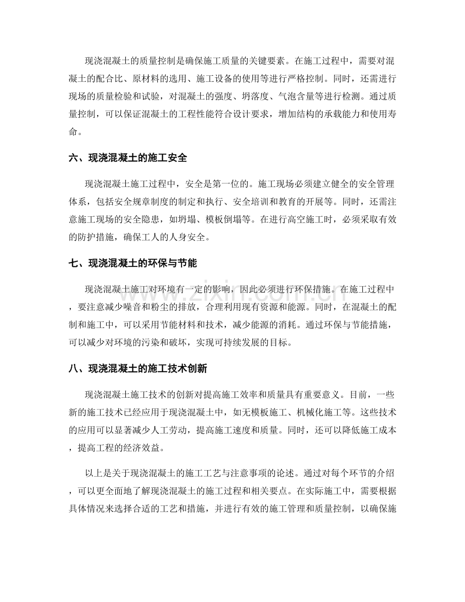 现浇混凝土的施工工艺与注意事项.docx_第2页