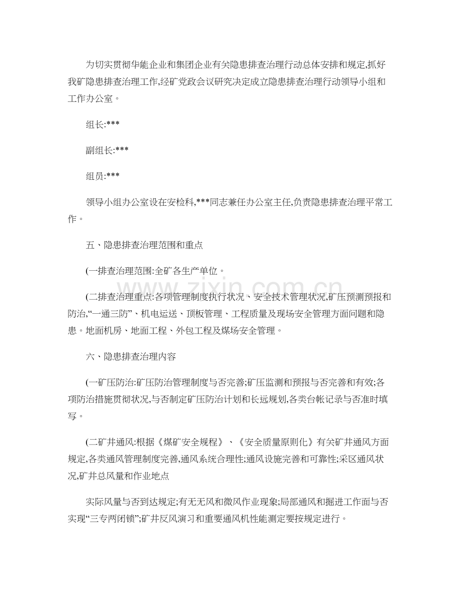 煤矿安全生产隐患排查治理行动实施方案.doc_第2页