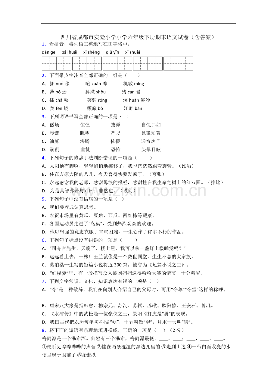 四川省成都市实验小学小学六年级下册期末语文试卷(含答案).docx_第1页