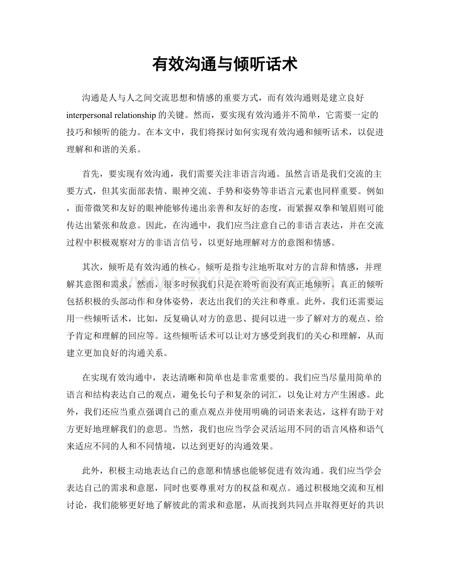 有效沟通与倾听话术.docx_第1页