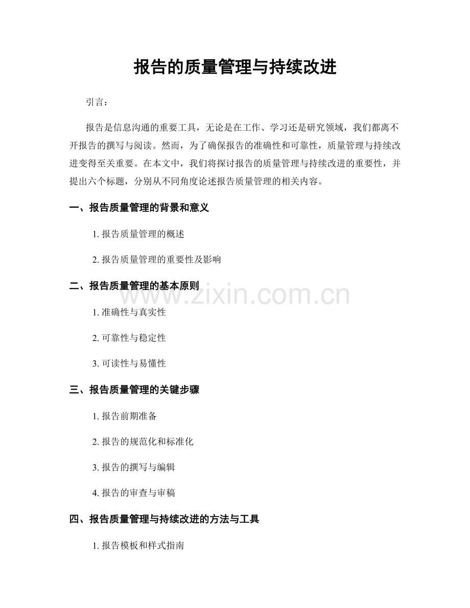 报告的质量管理与持续改进.docx_第1页