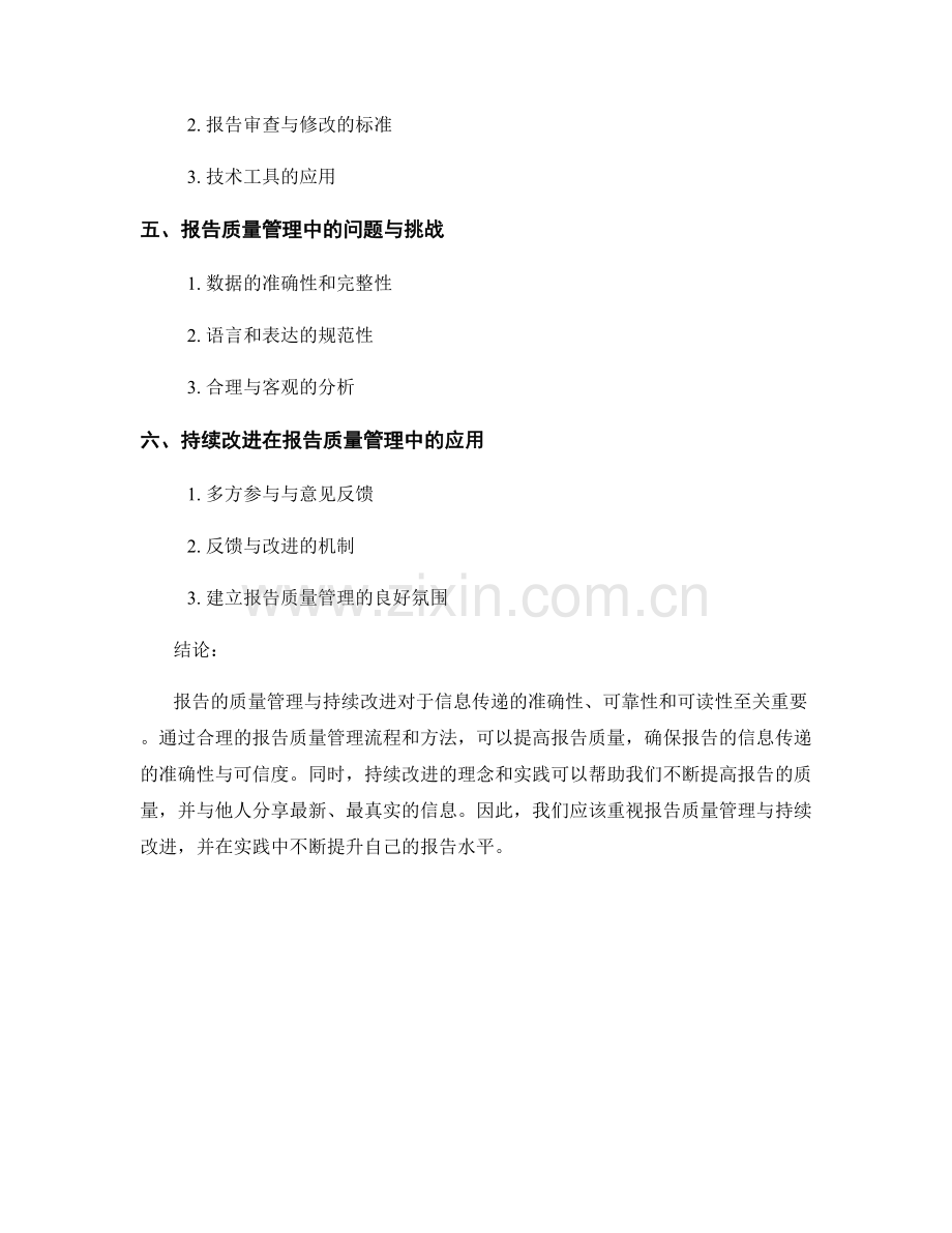 报告的质量管理与持续改进.docx_第2页