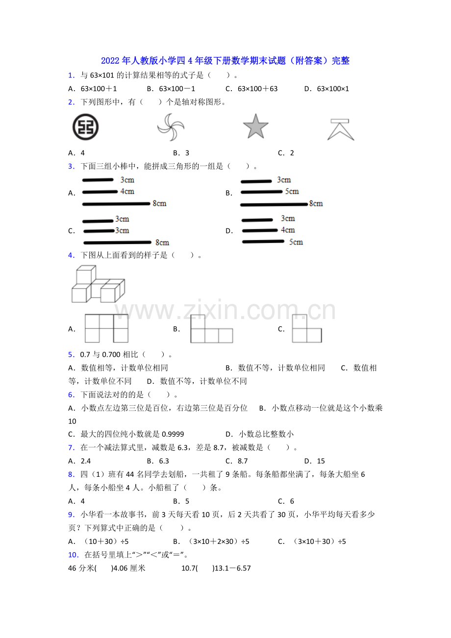 2022年人教版小学四4年级下册数学期末试题(附答案)完整.doc_第1页