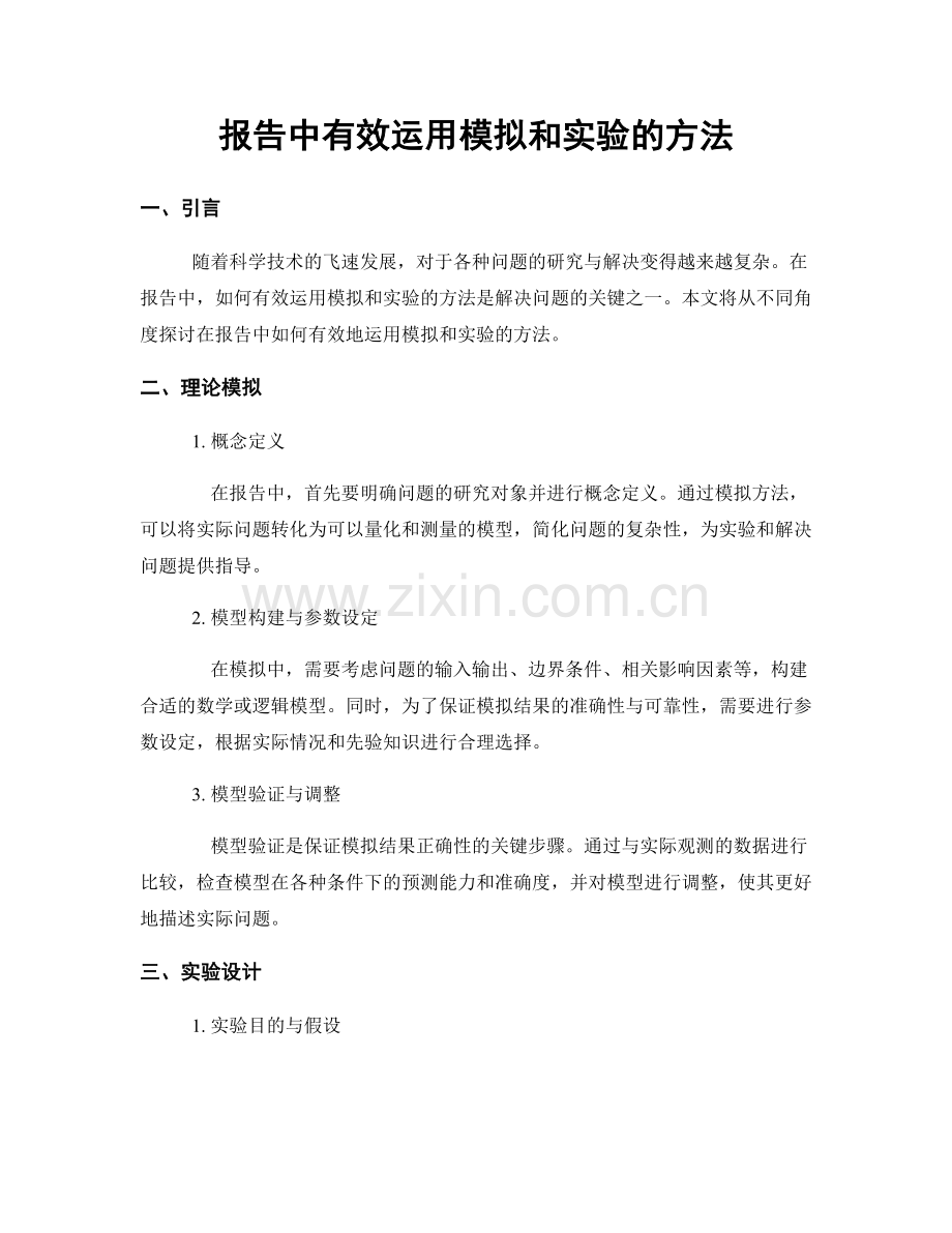 报告中有效运用模拟和实验的方法.docx_第1页