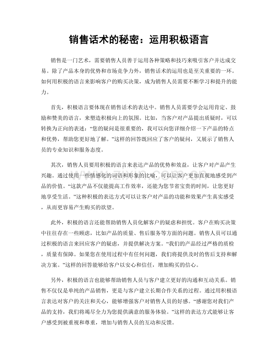 销售话术的秘密：运用积极语言.docx_第1页