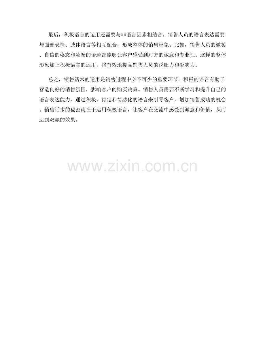 销售话术的秘密：运用积极语言.docx_第2页