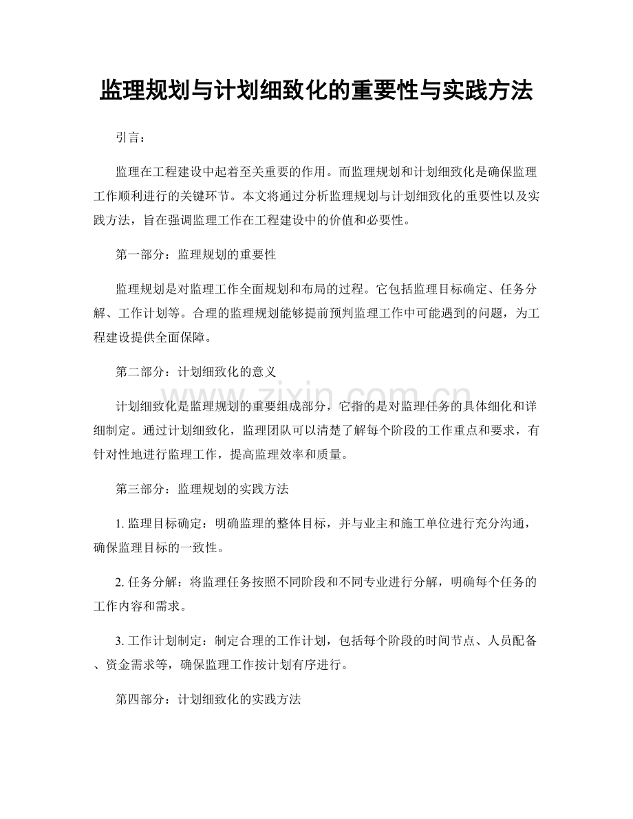 监理规划与计划细致化的重要性与实践方法.docx_第1页