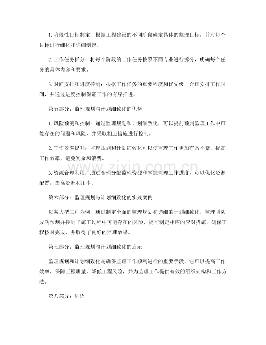 监理规划与计划细致化的重要性与实践方法.docx_第2页