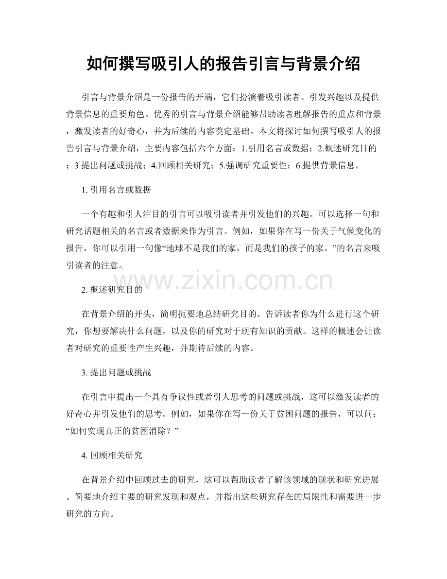 如何撰写吸引人的报告引言与背景介绍.docx_第1页