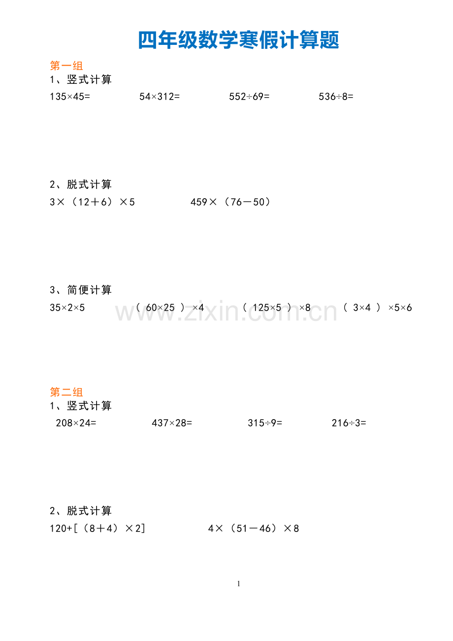 四年级数学寒假计算题(竖式、脱式、简便).doc_第1页