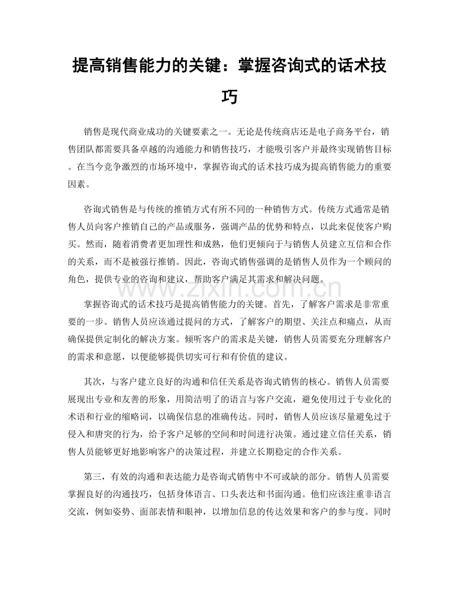 提高销售能力的关键：掌握咨询式的话术技巧.docx_第1页