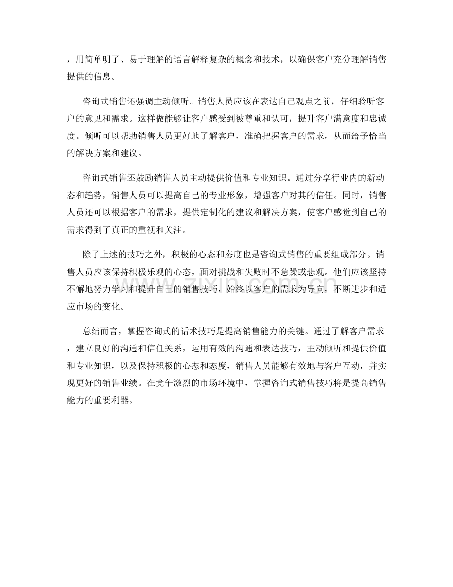 提高销售能力的关键：掌握咨询式的话术技巧.docx_第2页