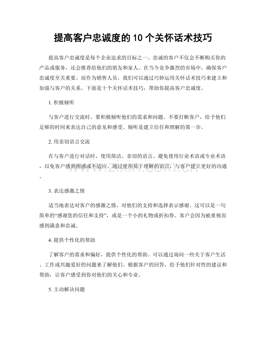 提高客户忠诚度的10个关怀话术技巧.docx_第1页