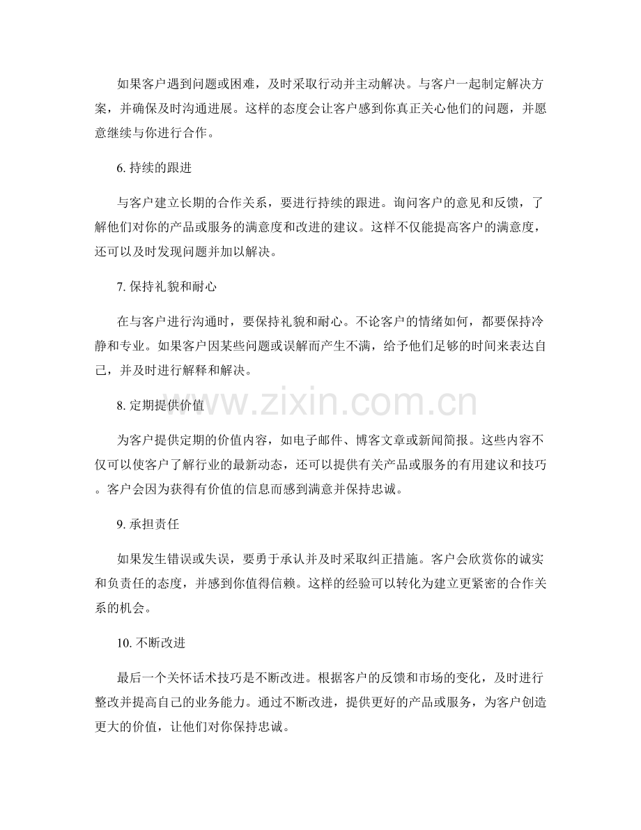 提高客户忠诚度的10个关怀话术技巧.docx_第2页