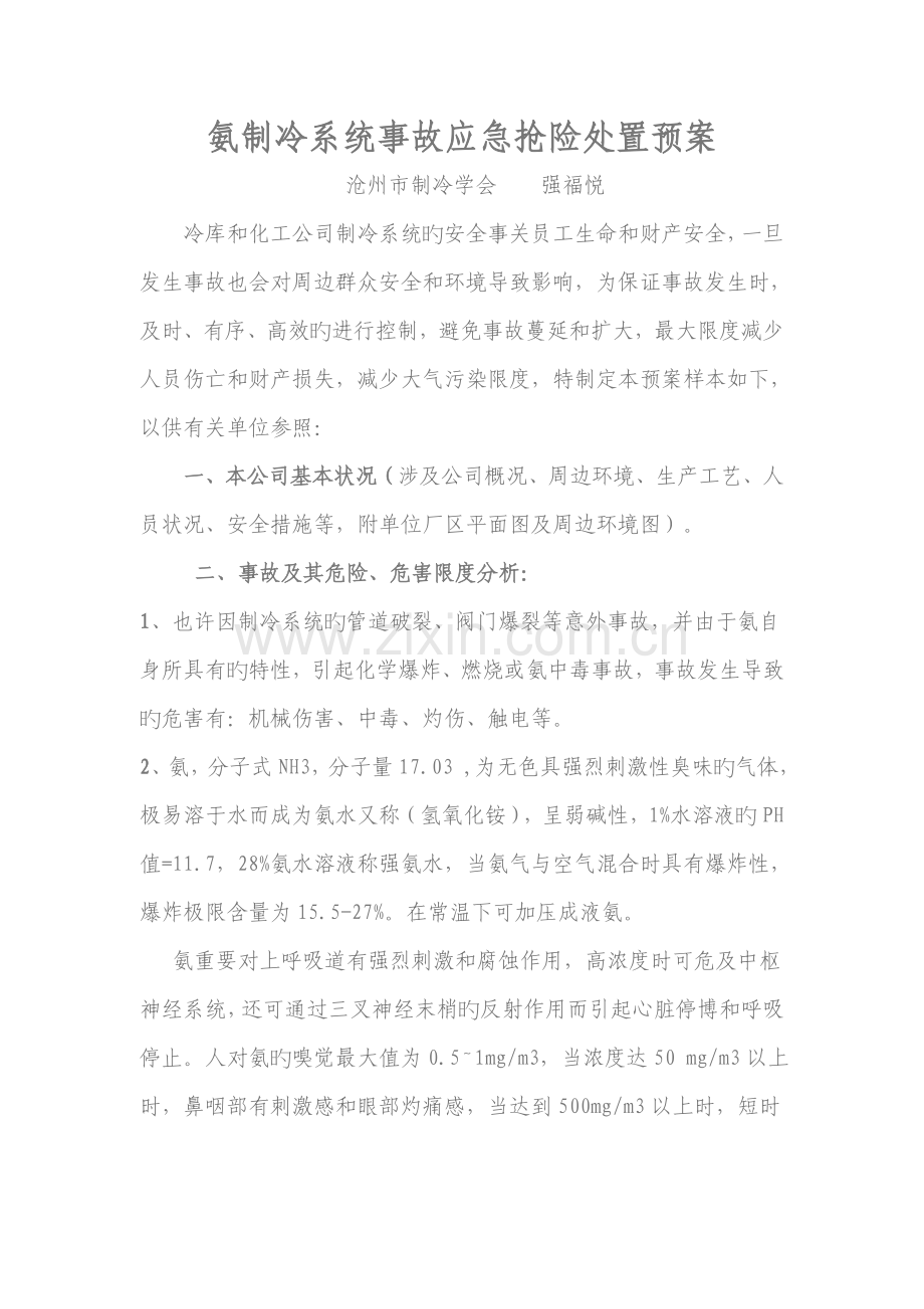 氨制冷系统事故应急抢险处置预案.doc_第1页