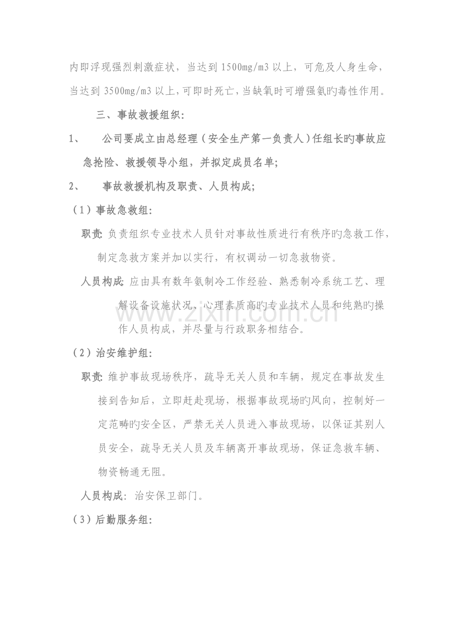 氨制冷系统事故应急抢险处置预案.doc_第2页