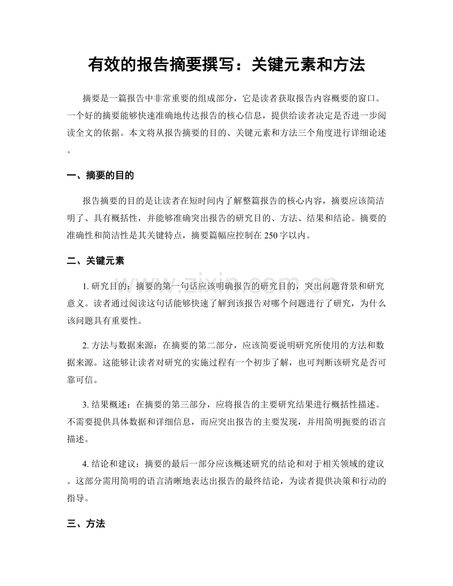 有效的报告摘要撰写：关键元素和方法.docx_第1页