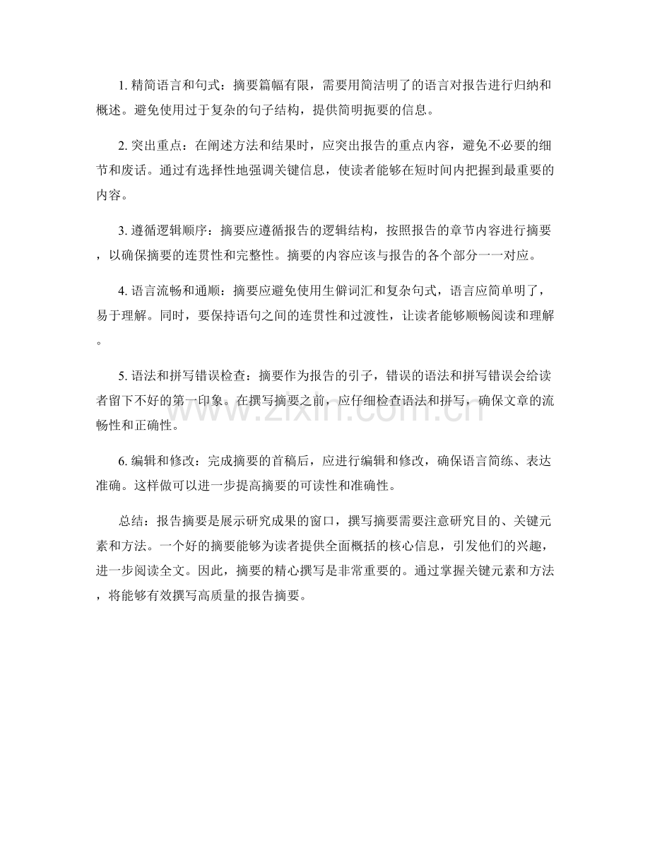 有效的报告摘要撰写：关键元素和方法.docx_第2页